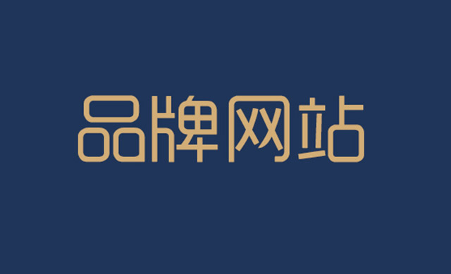 品牌網(wǎng)站設(shè)計(jì)新潮流：用戶體驗(yàn)與視覺(jué)創(chuàng)新并重